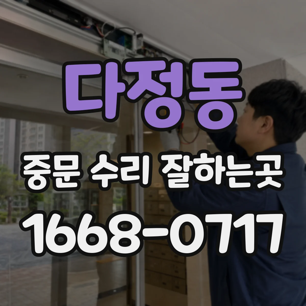 다정동 중문 수리 잘하는곳
