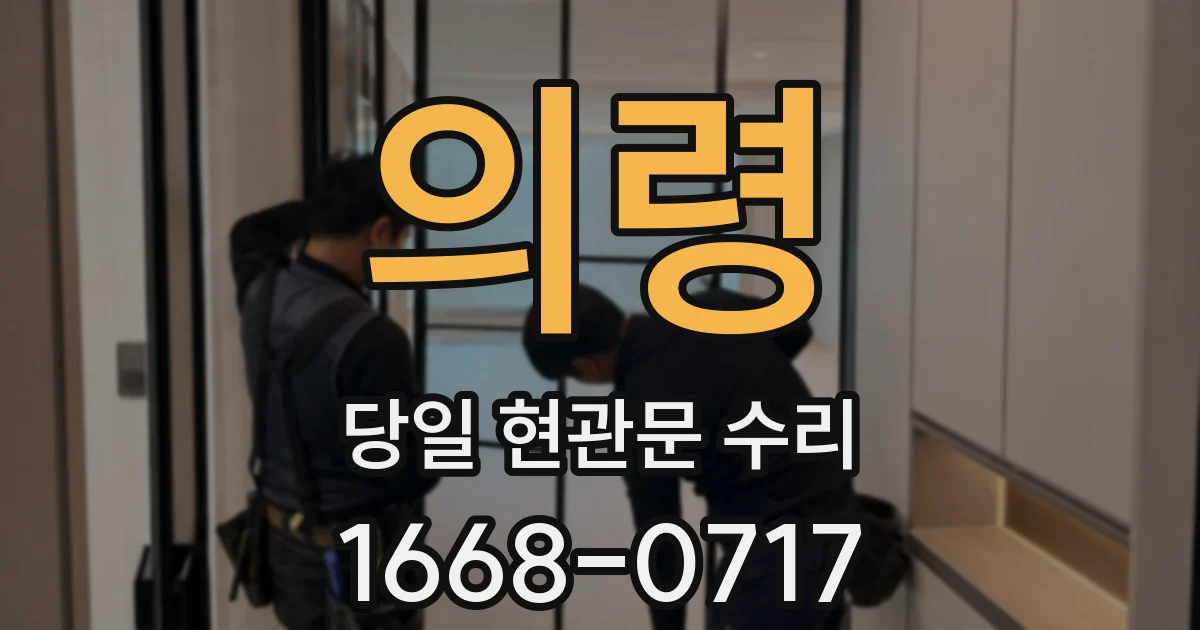 의령 당일 현관문 수리
