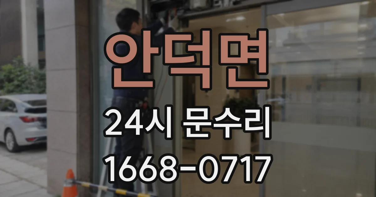 안덕면 24시 문수리