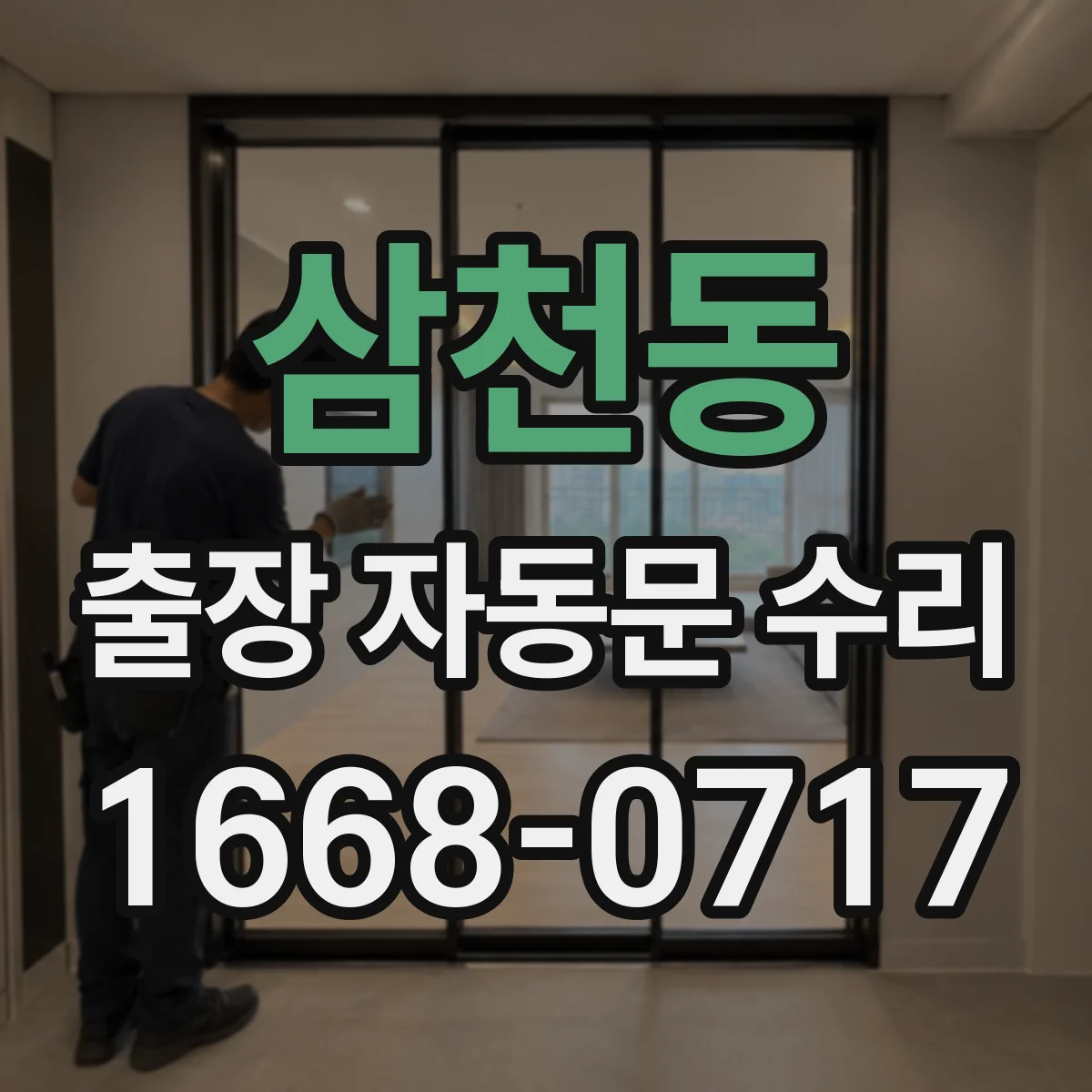 삼천동 출장 자동문 수리