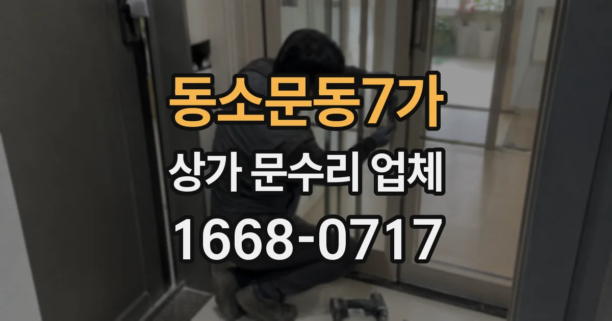 동소문동7가 상가 문수리 업체