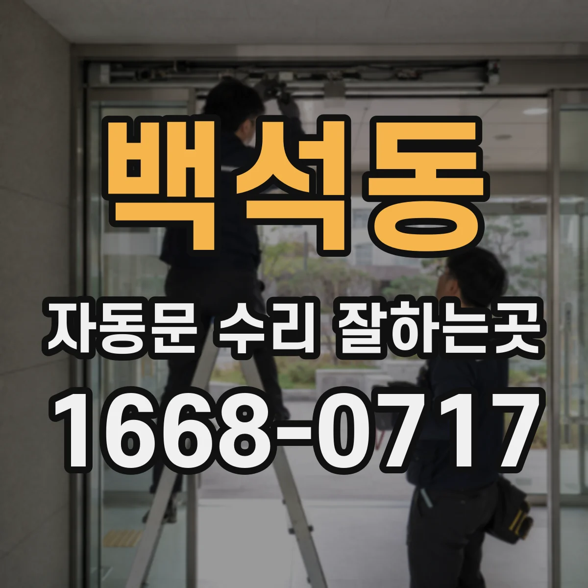 백석동 자동문 수리 잘하는곳