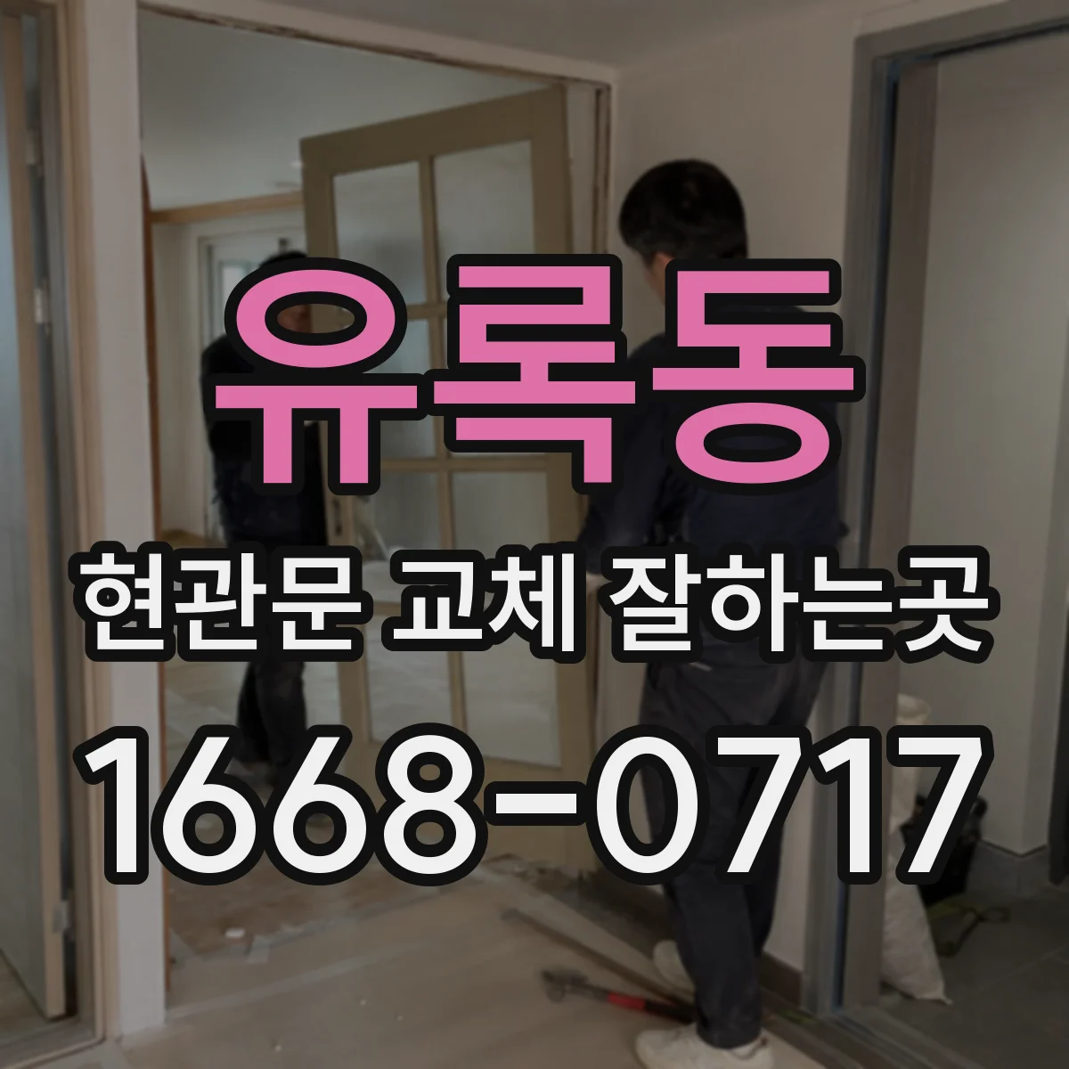 유록동 현관문 교체 잘하는곳