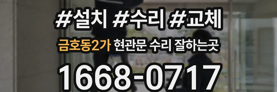 금호동2가 현관문 수리 잘하는곳
