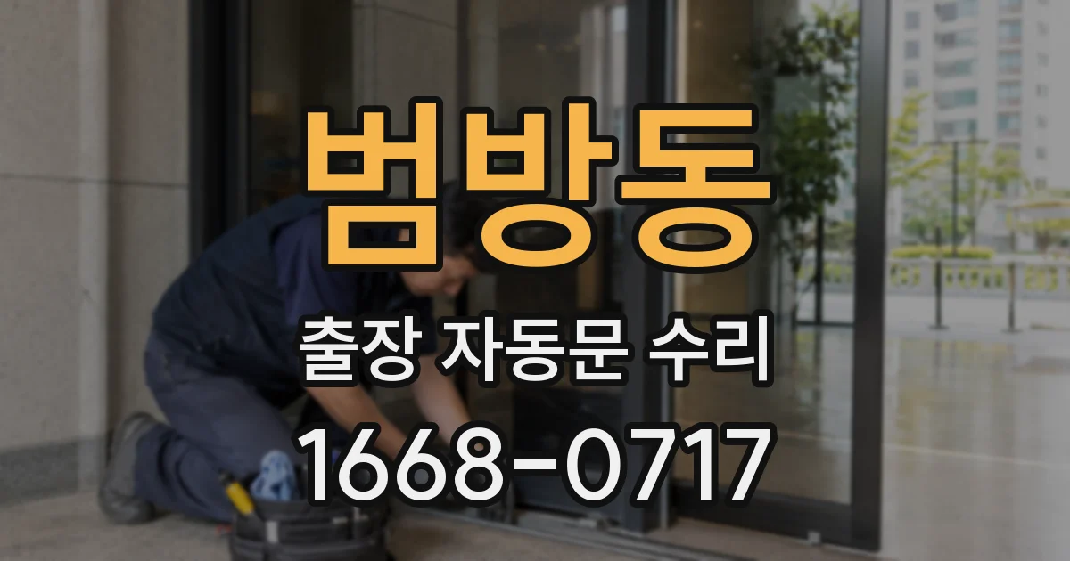 범방동 출장 자동문 수리