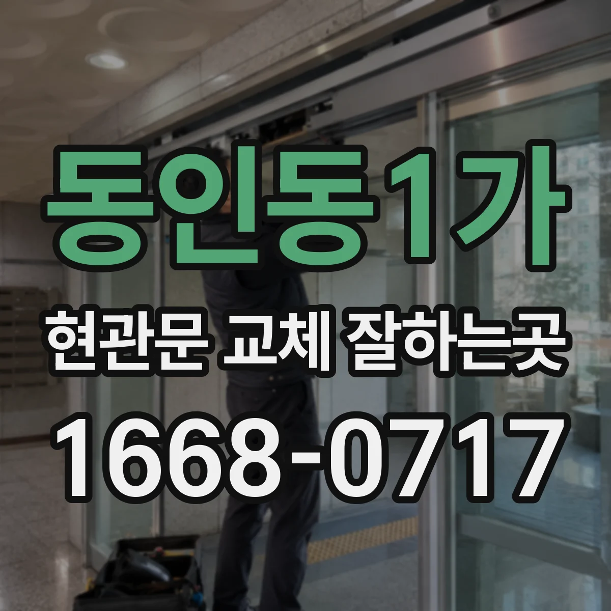 동인동1가 현관문 교체 잘하는곳