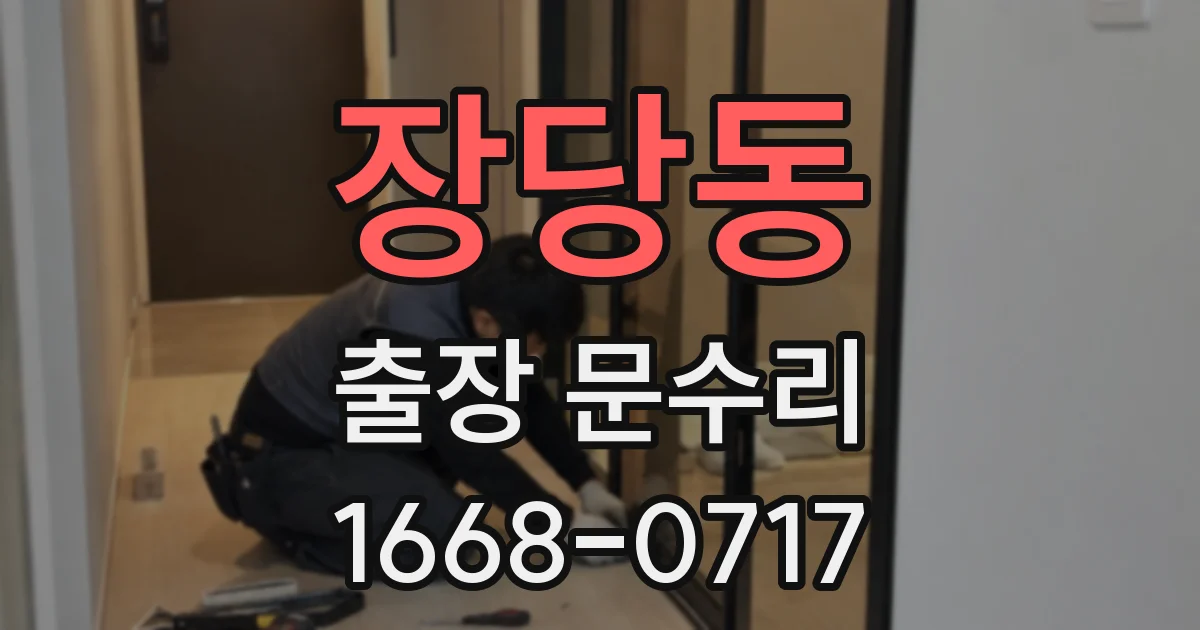 장당동 출장 문수리