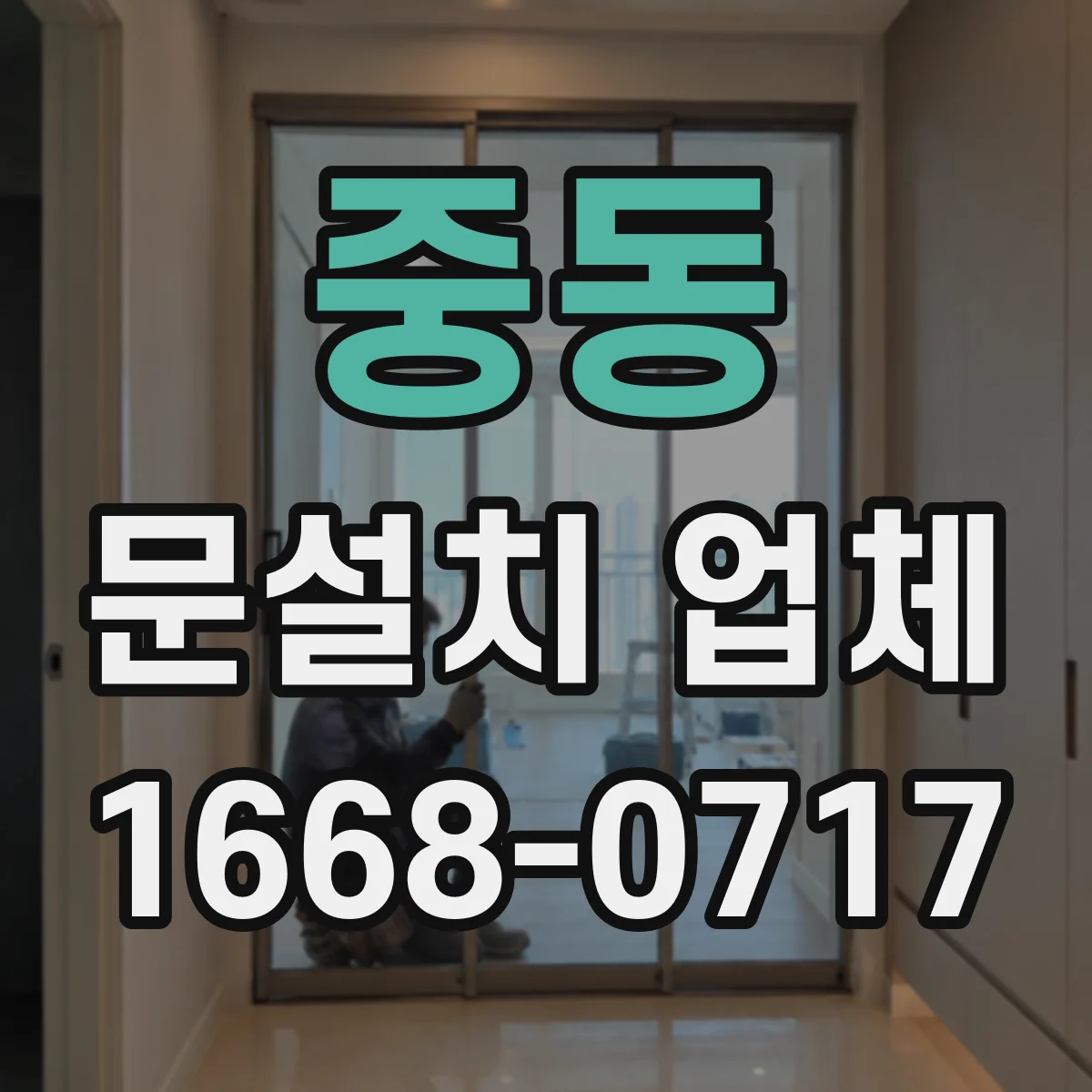 중동 문설치 업체