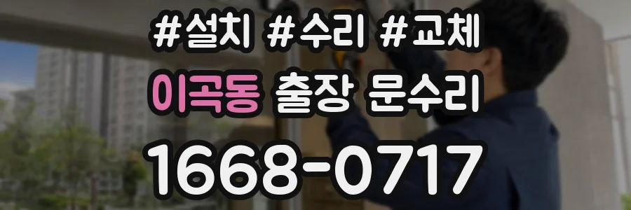 이곡동 출장 문수리