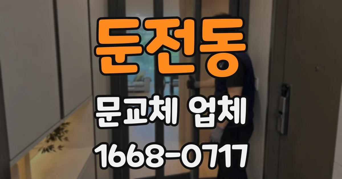 둔전동 문교체 업체