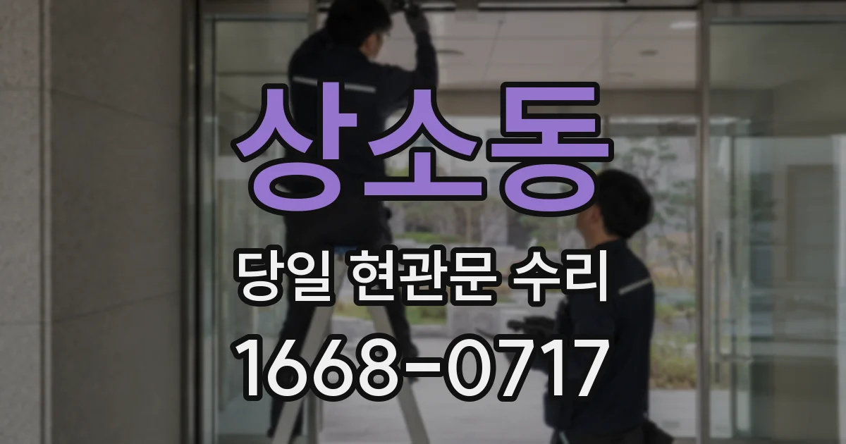 상소동 당일 현관문 수리