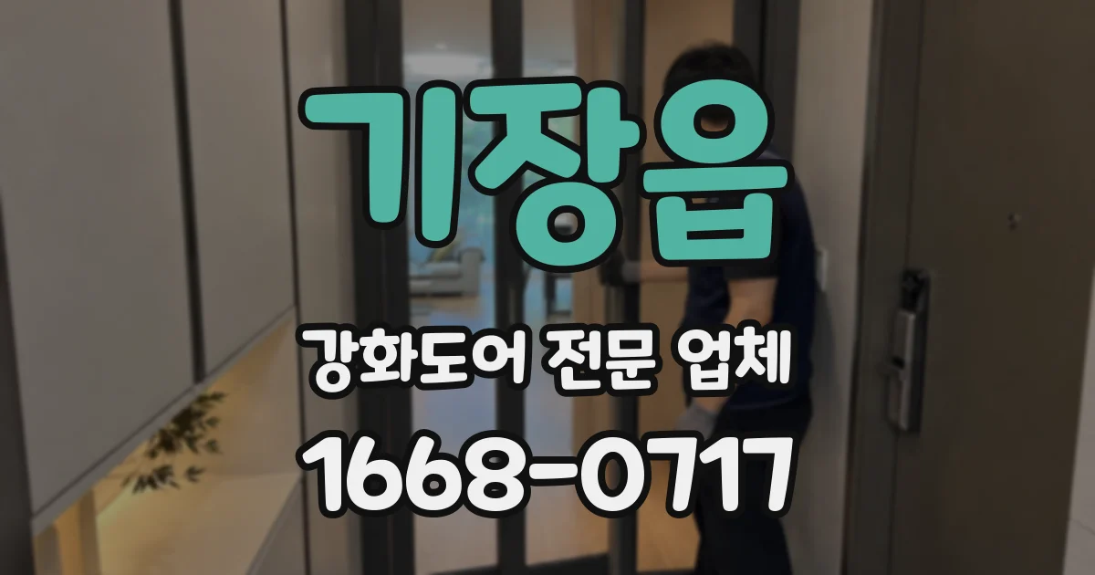 기장읍 강화도어 전문 업체