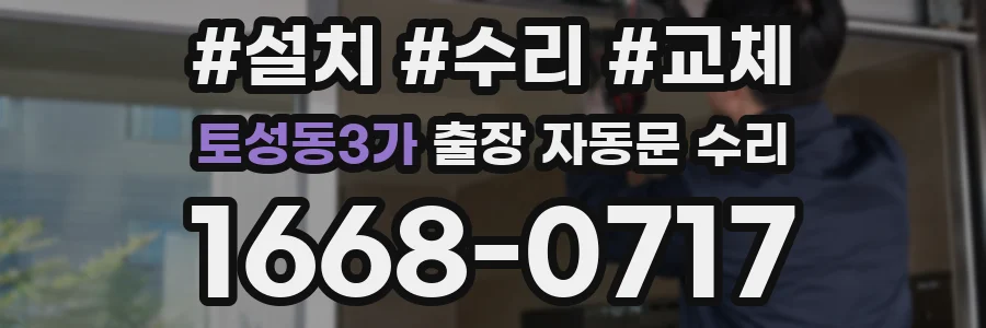 토성동3가 출장 자동문 수리