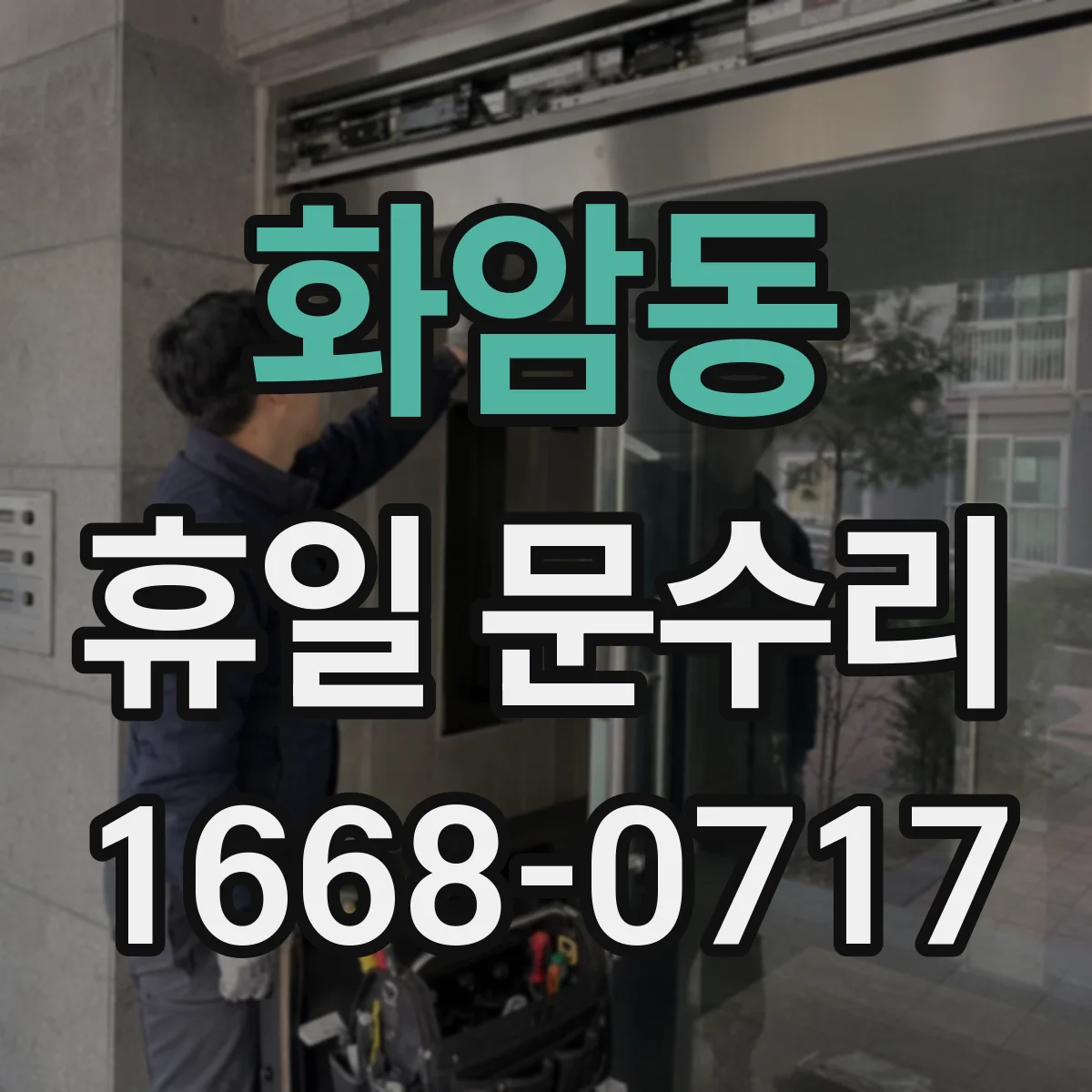 화암동 휴일 문수리