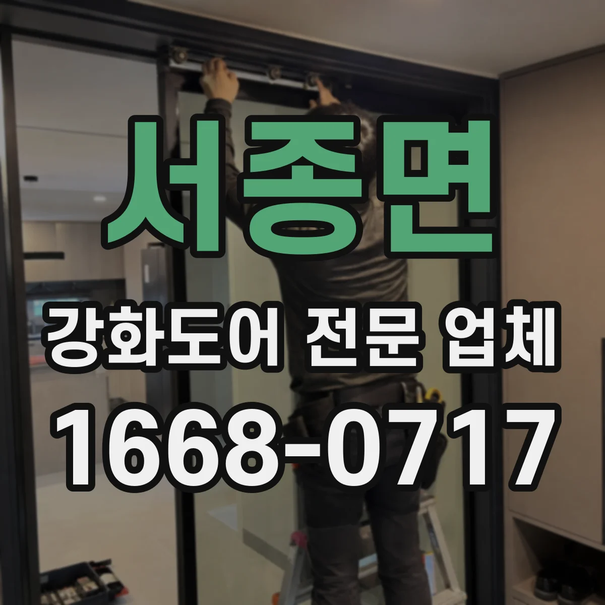 서종면 강화도어 전문 업체