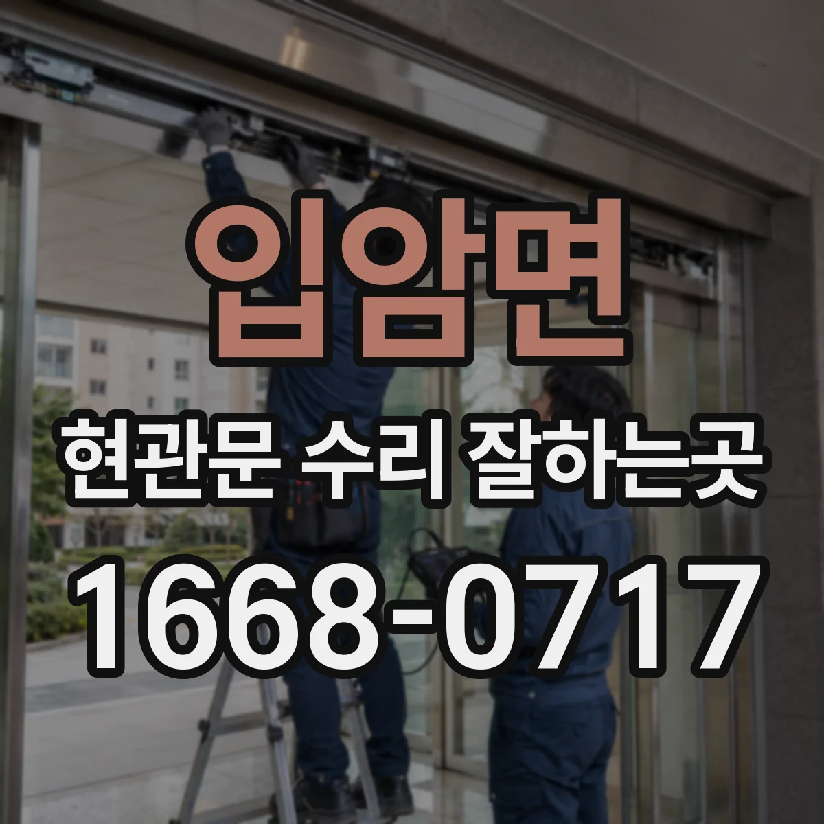 입암면 현관문 수리 잘하는곳