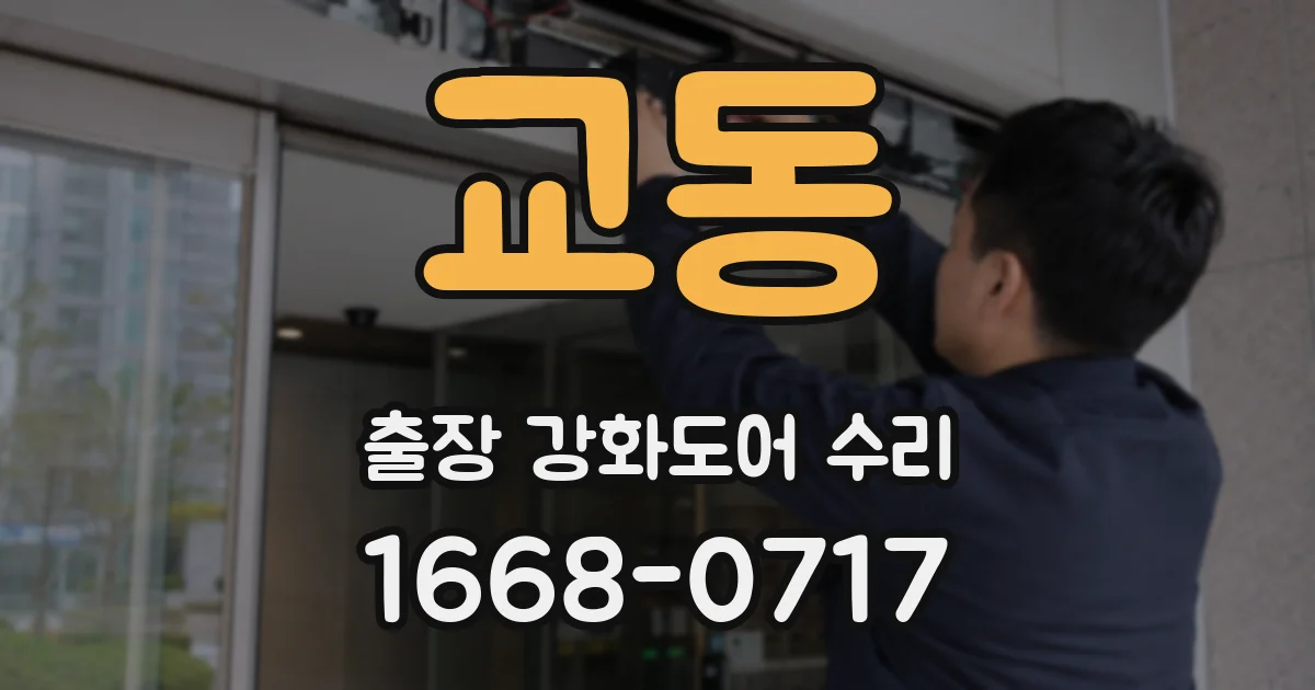교동 출장 강화도어 수리