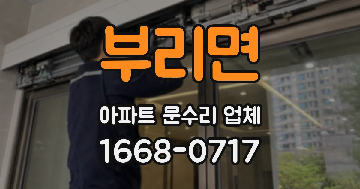 부리면 아파트 문수리 업체