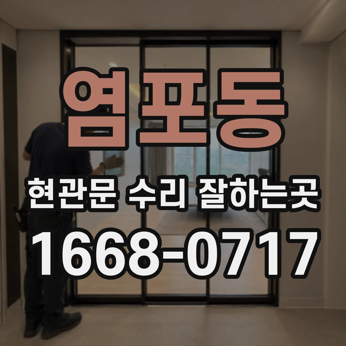 염포동 현관문 수리 잘하는곳