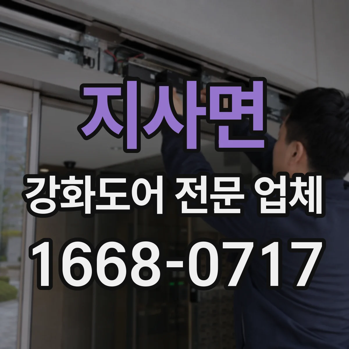 지사면 강화도어 전문 업체
