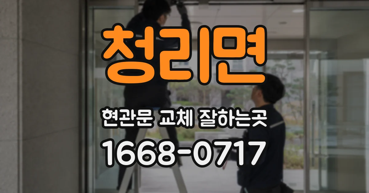 청리면 현관문 교체 잘하는곳
