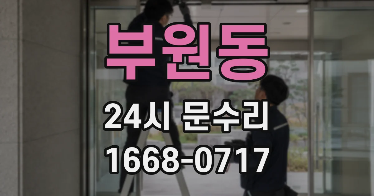 부원동 24시 문수리
