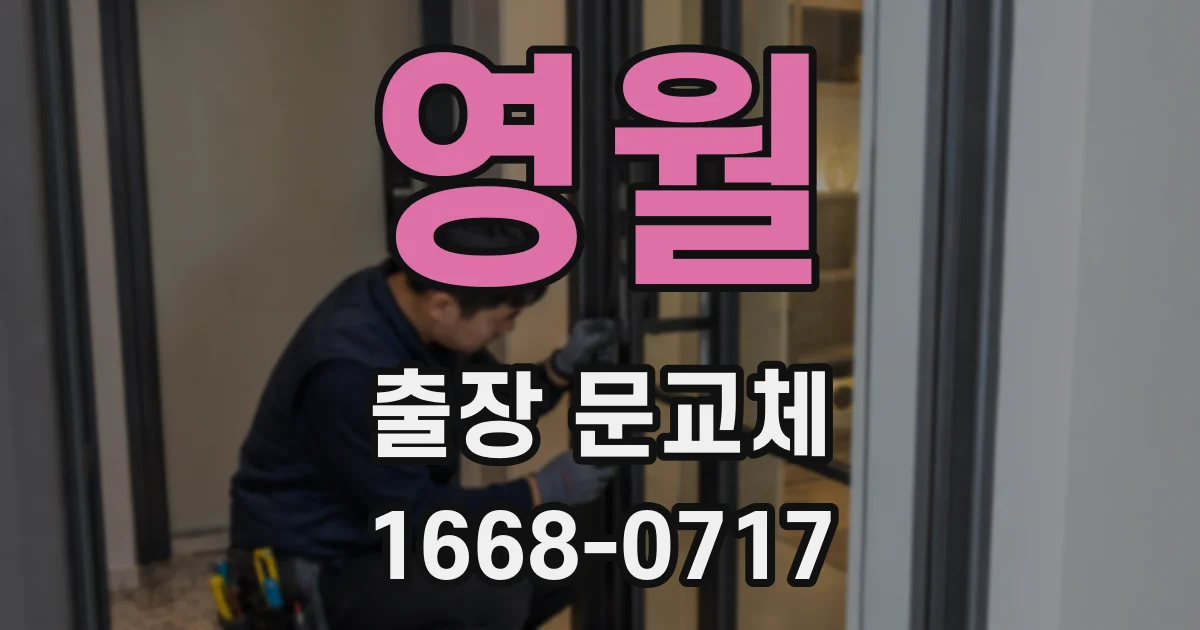 영월 출장 문교체