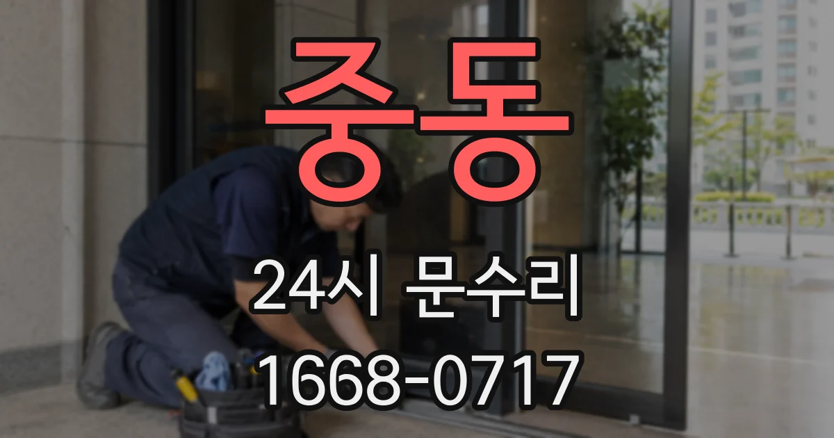중동 24시 문수리