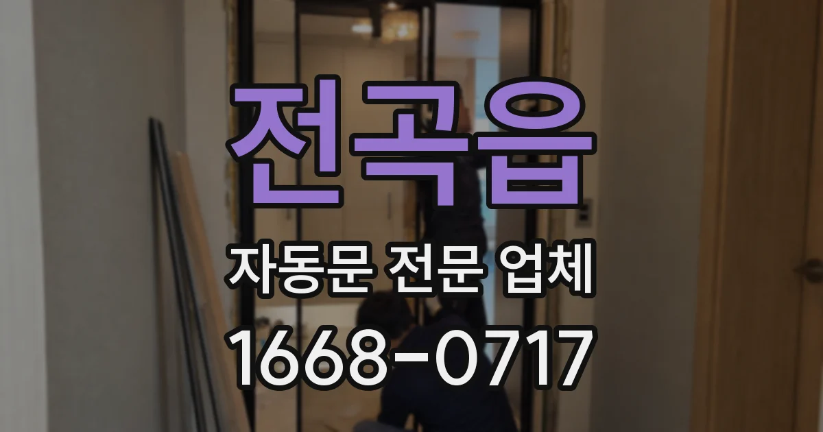 전곡읍 자동문 전문 업체