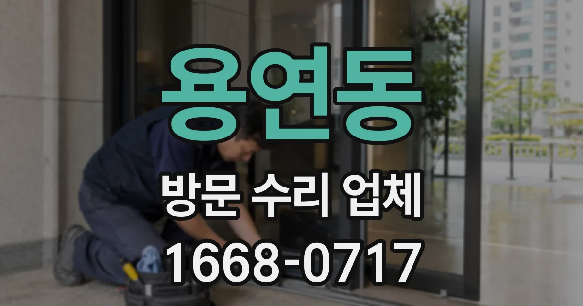용연동 방문 수리 업체