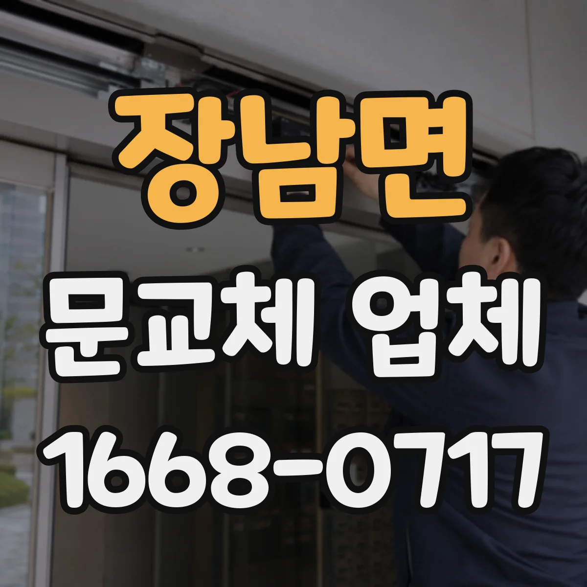 장남면 문교체 업체