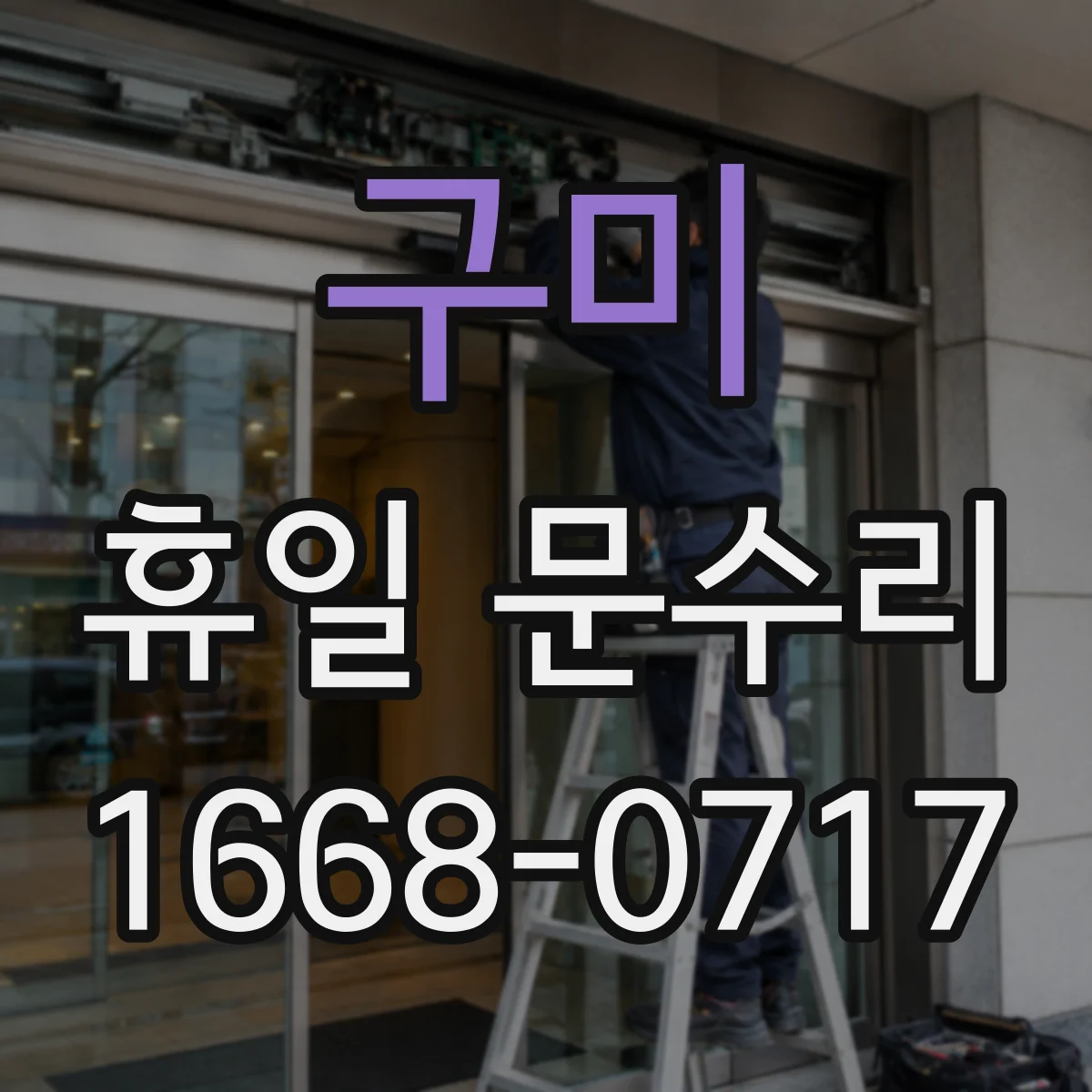 구미 휴일 문수리 잠긴 출입문 왜 이런지 점검 순서