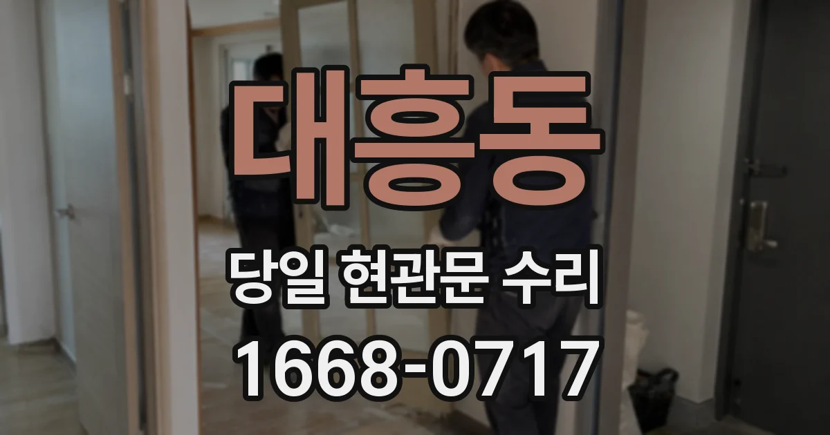 대흥동 당일 현관문 수리