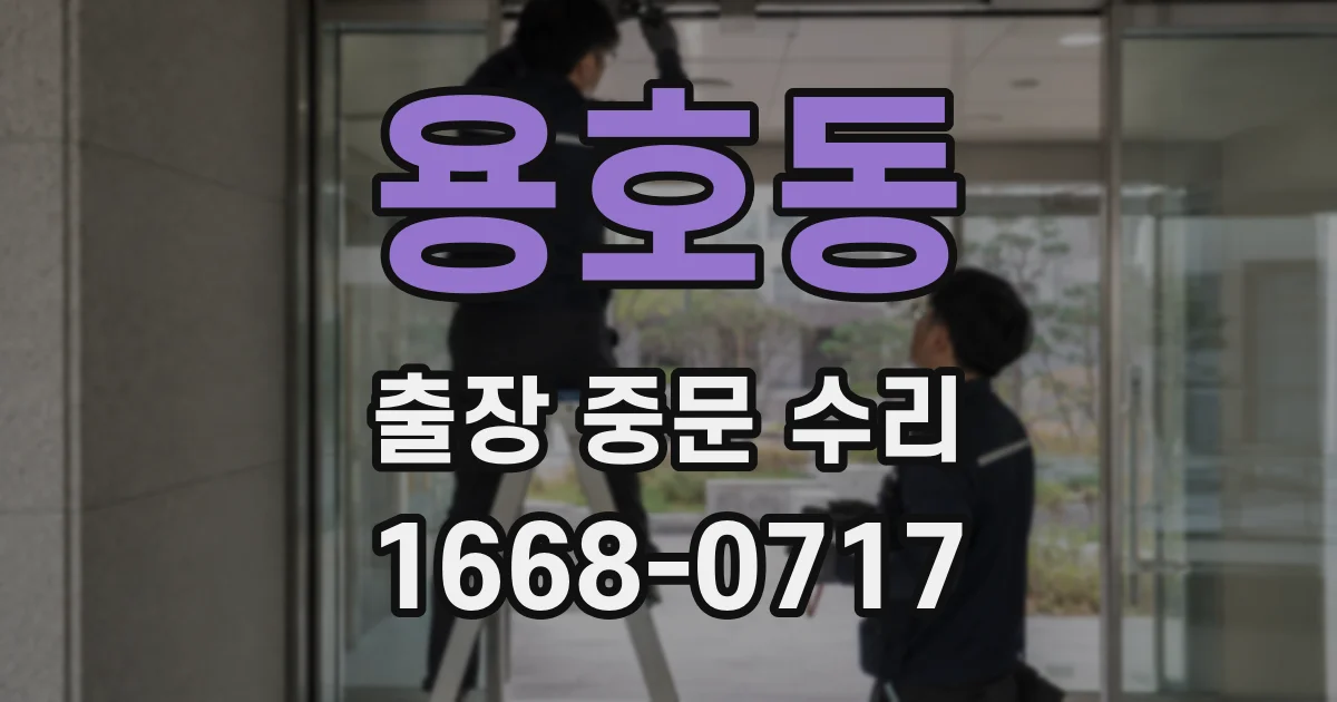 용호동 출장 중문 수리