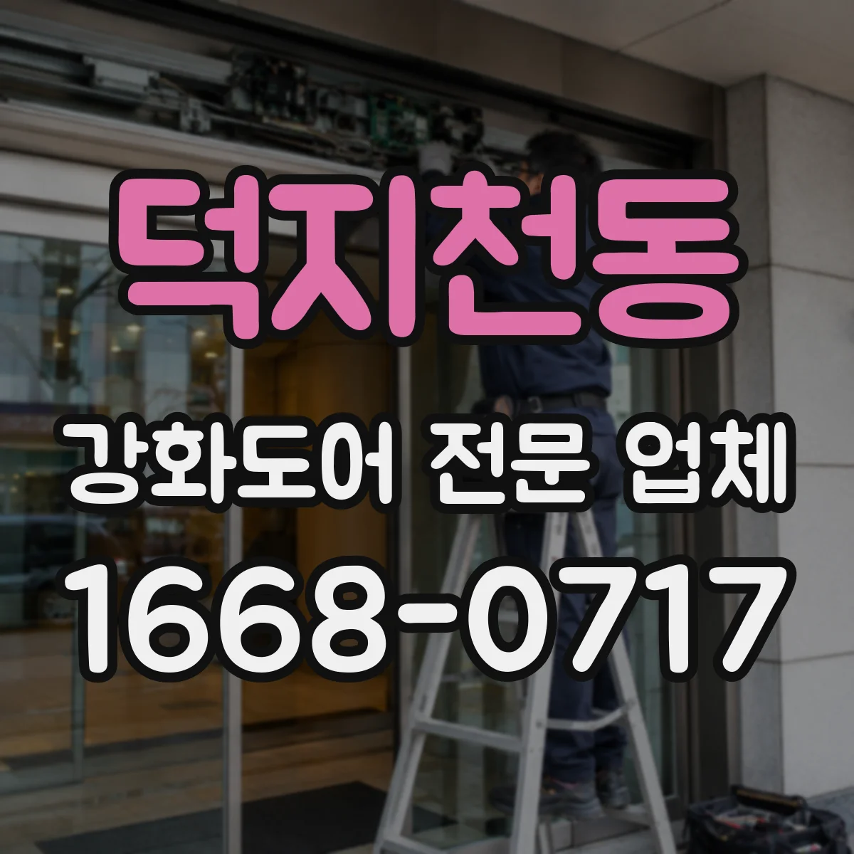 덕지천동 강화도어 전문 업체