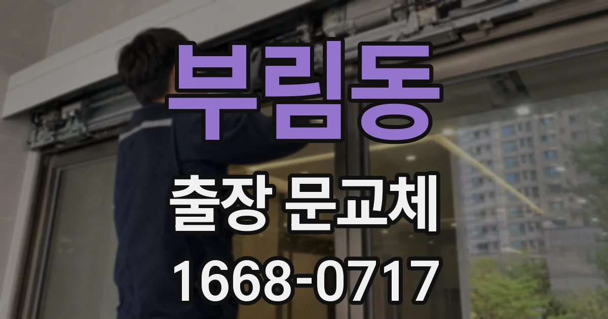 부림동 출장 문교체
