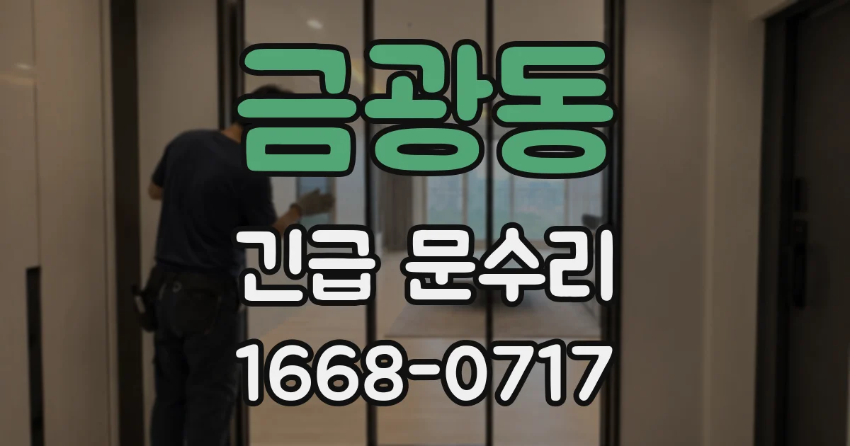 금광동 긴급 문수리