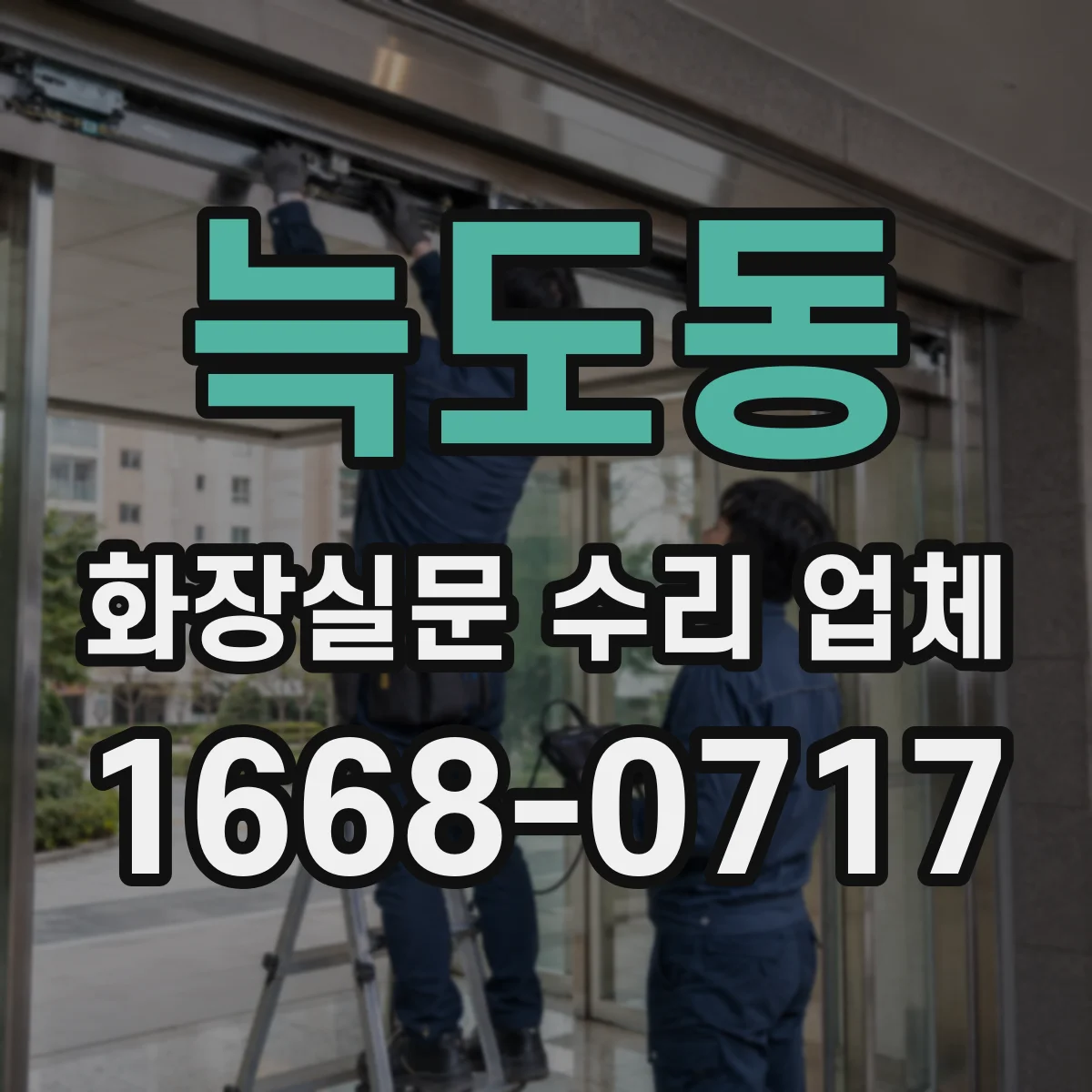 늑도동 화장실문 수리 업체