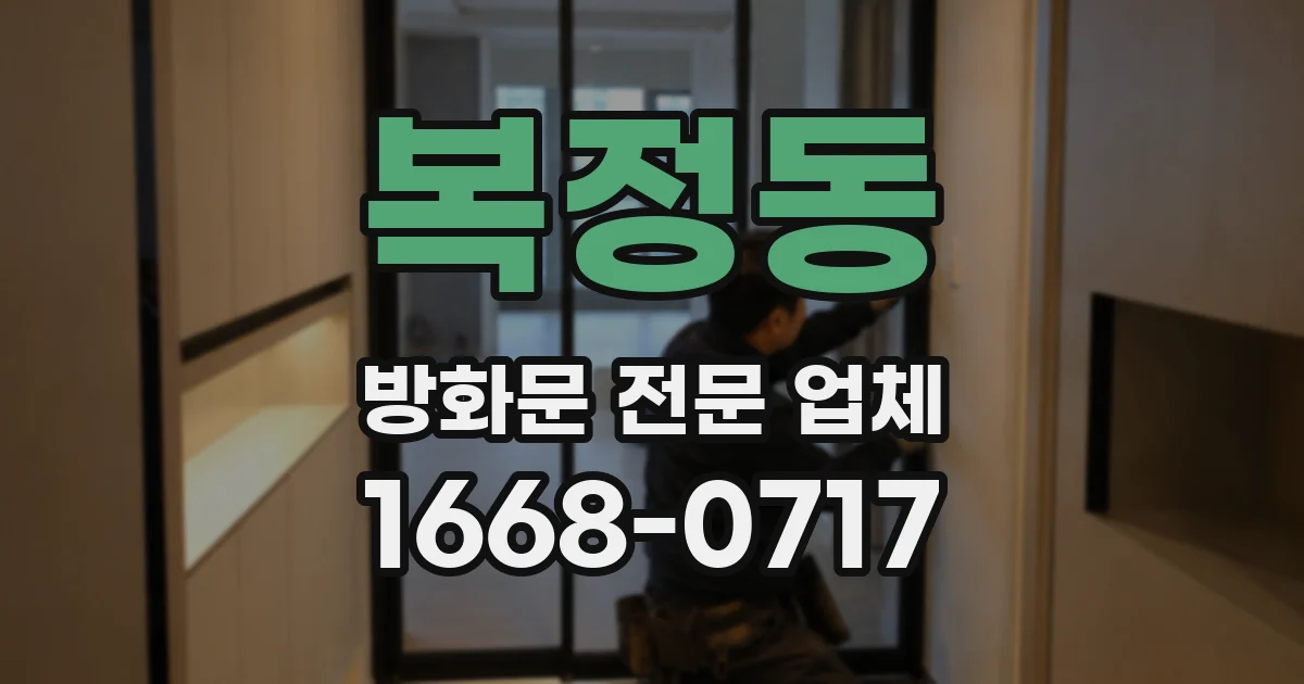 복정동 방화문 전문 업체