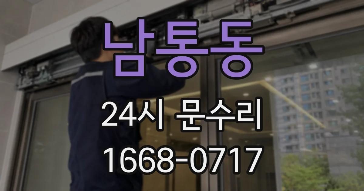남통동 24시 문수리