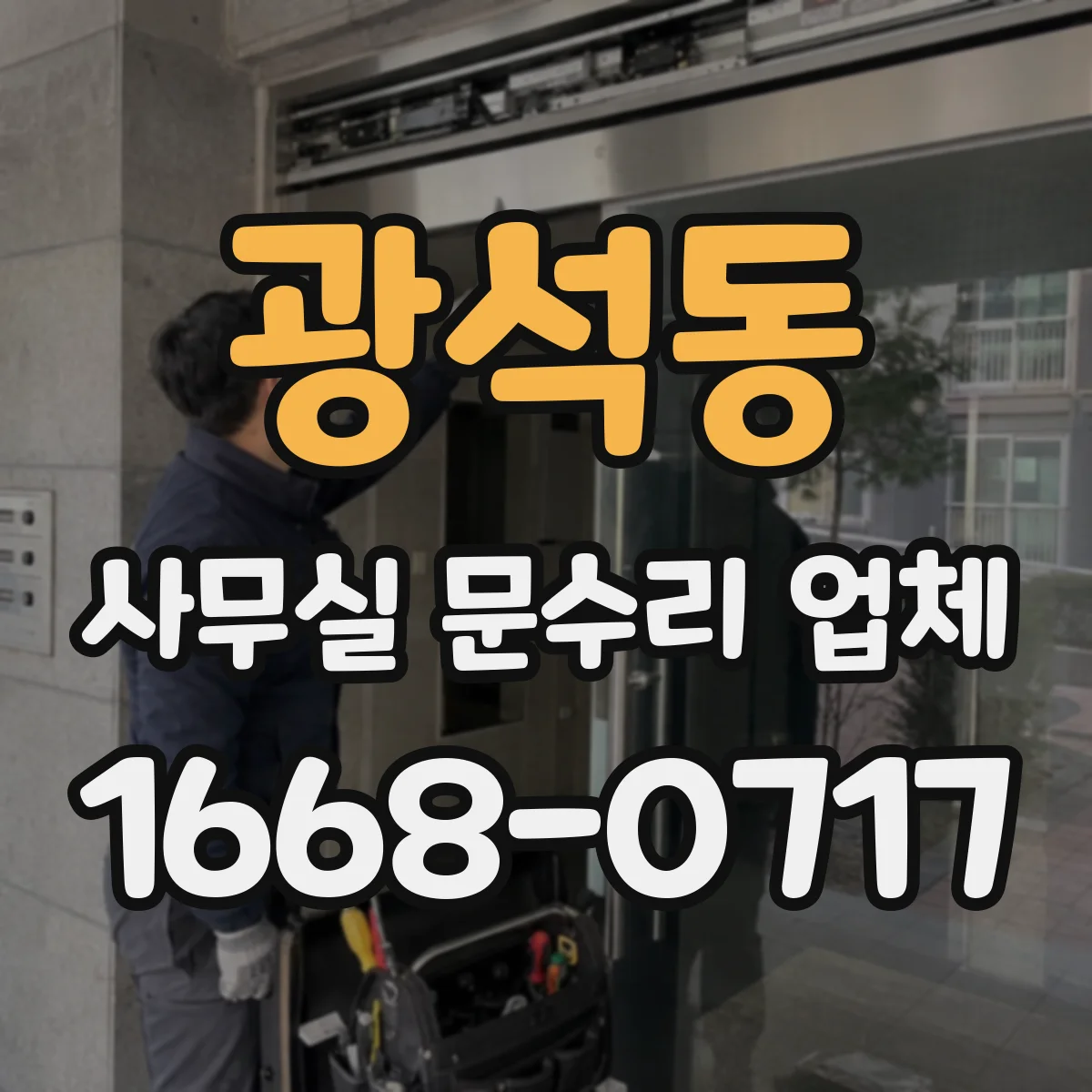 광석동 사무실 문수리 업체
