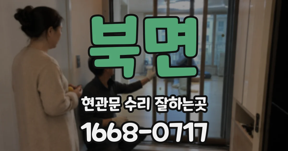 북면 현관문 수리 잘하는곳