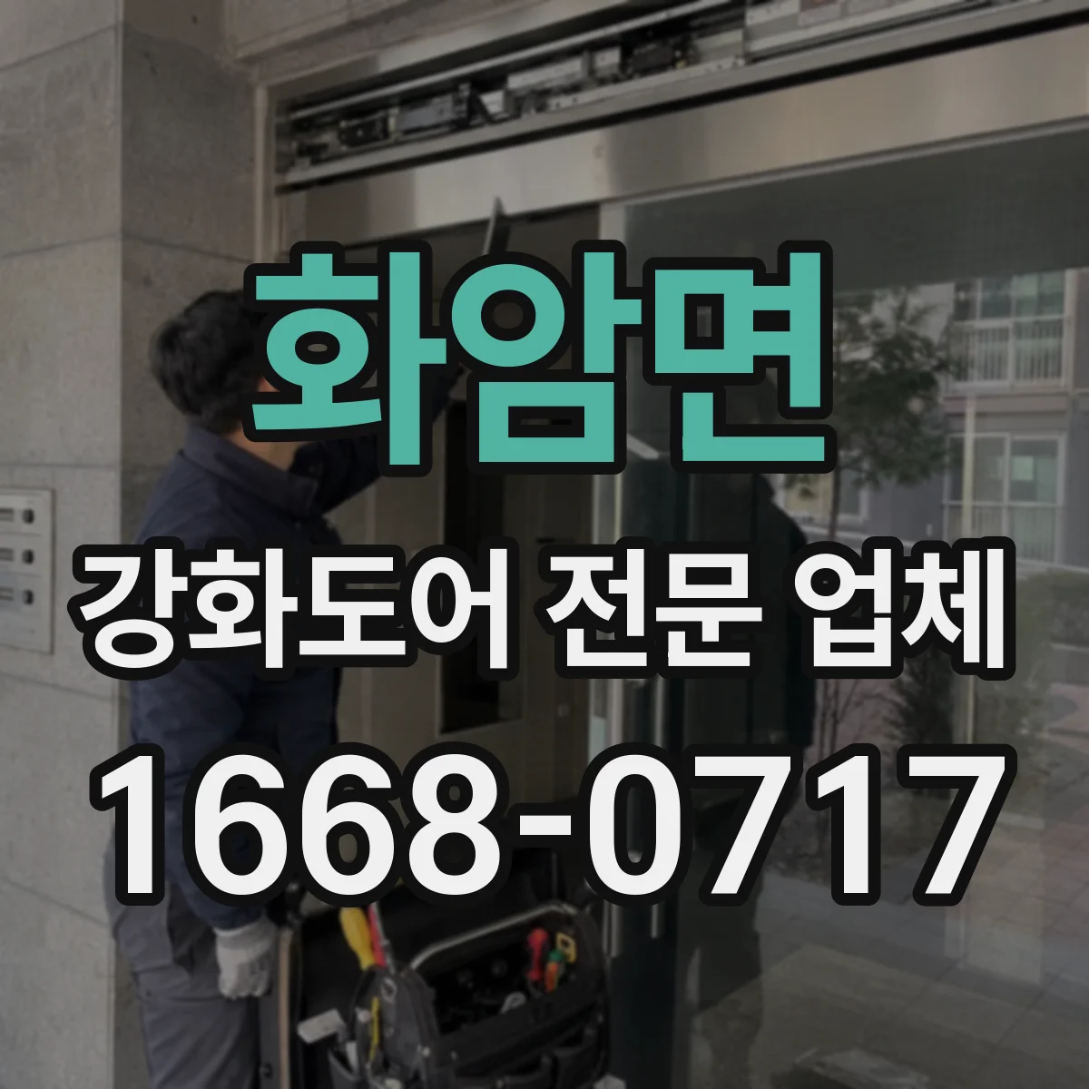화암면 강화도어 전문 업체