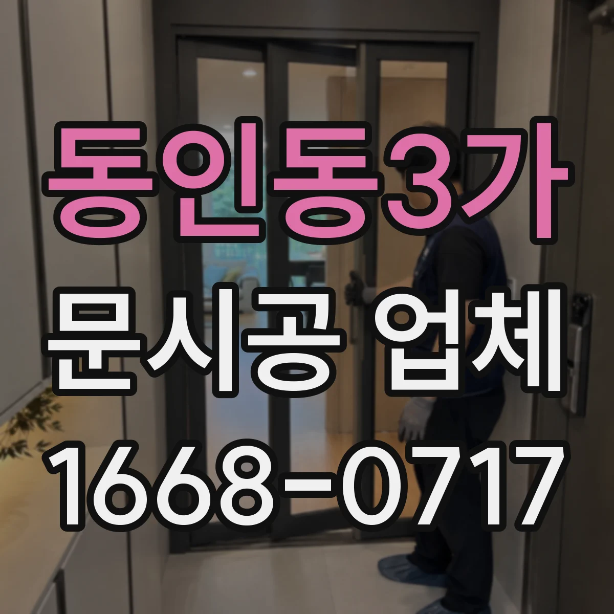 동인동3가 문시공 업체