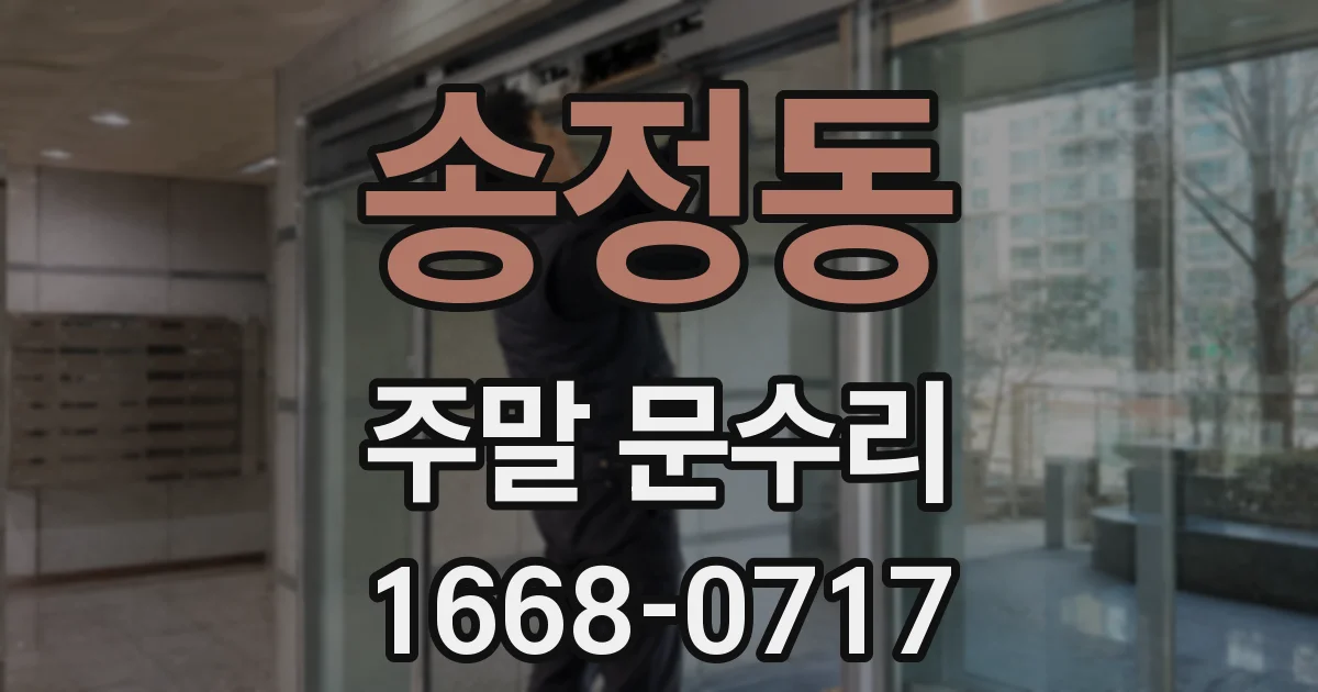 송정동 주말 문수리