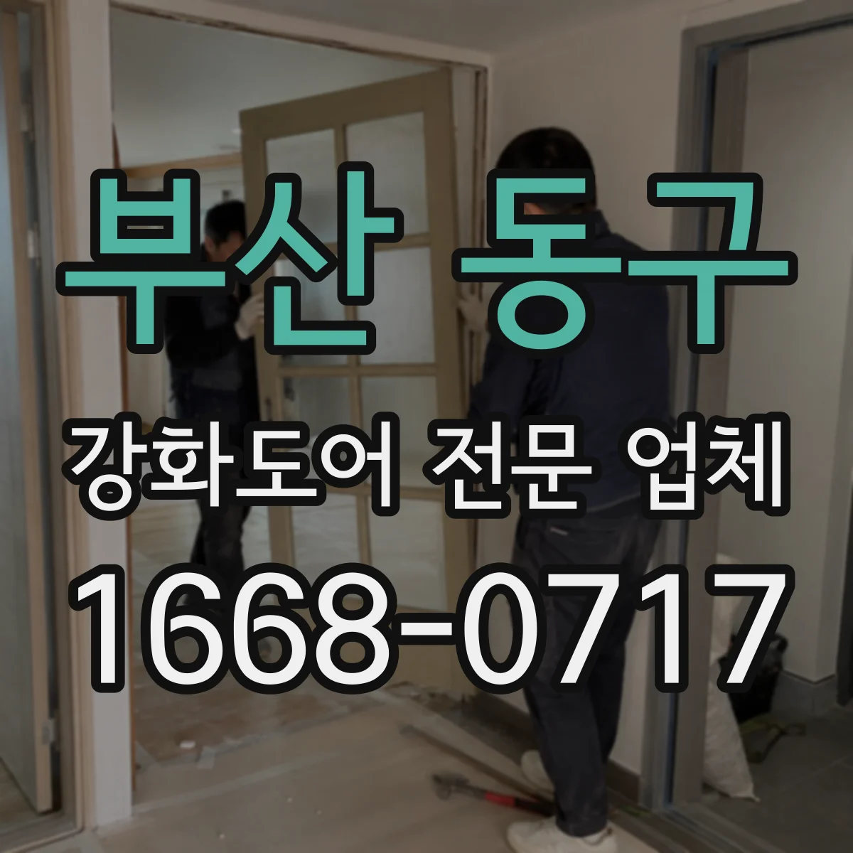 부산 동구 강화도어 전문 업체