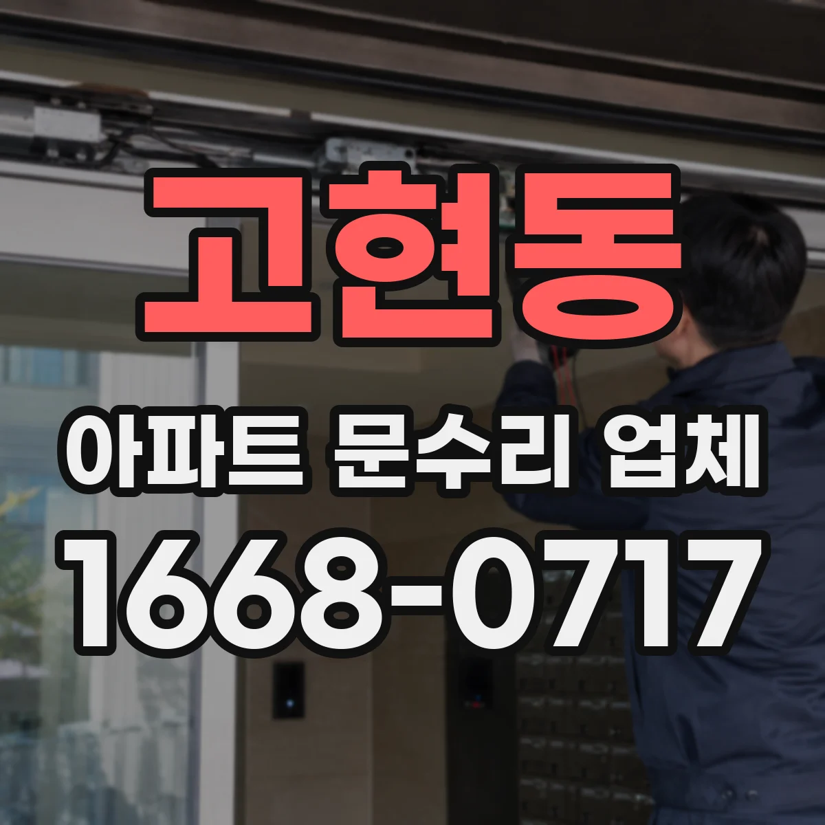 고현동 아파트 문수리 업체