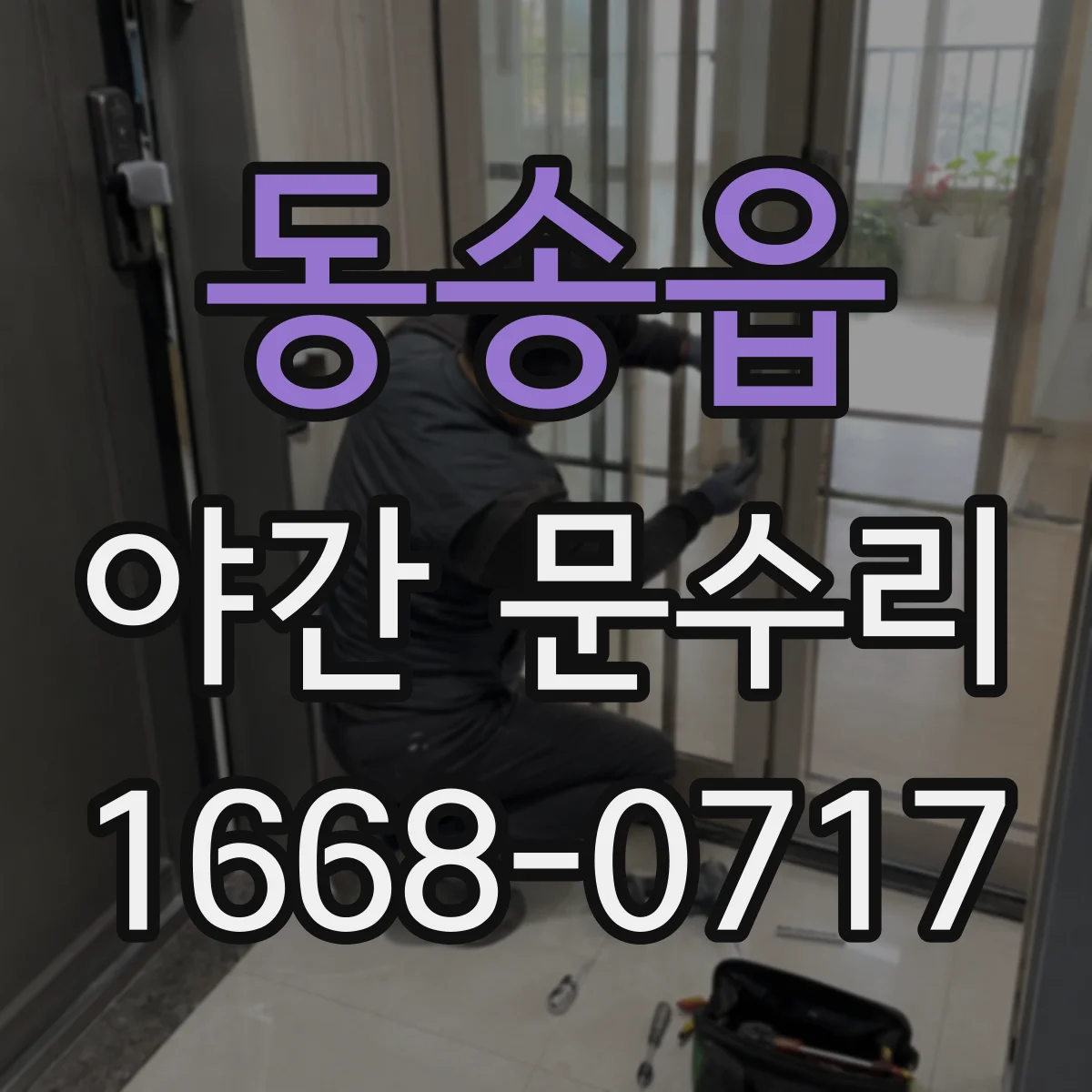 동송읍 야간 문수리