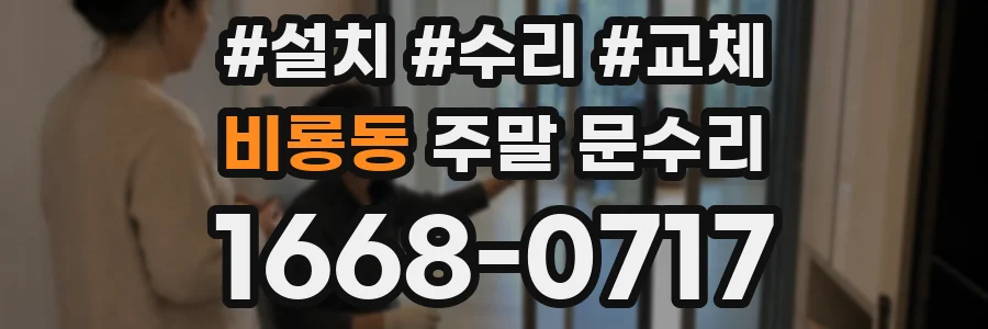 비룡동 주말 문수리