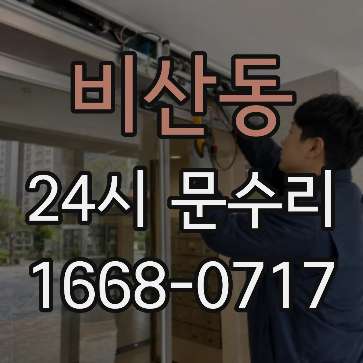 비산동 24시 문수리